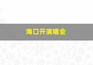 海口开演唱会