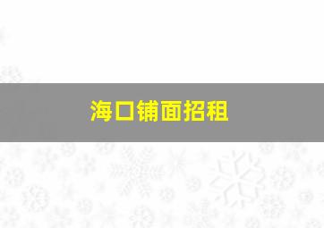 海口铺面招租