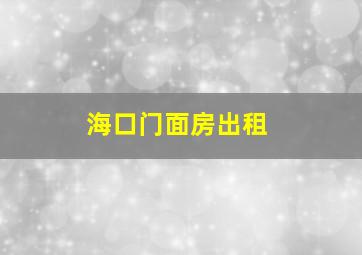 海口门面房出租