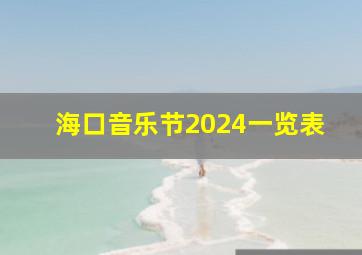 海口音乐节2024一览表