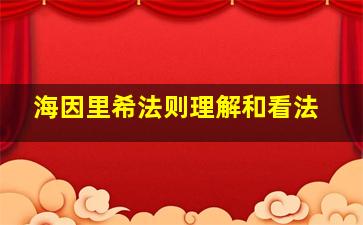 海因里希法则理解和看法