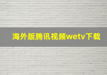 海外版腾讯视频wetv下载