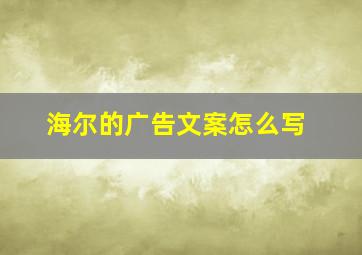 海尔的广告文案怎么写