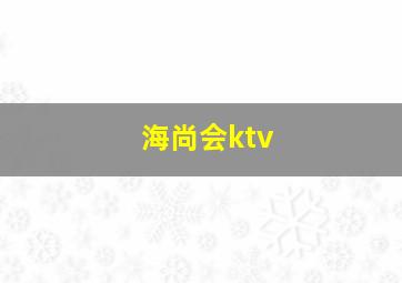 海尚会ktv