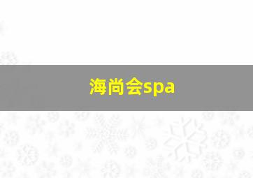 海尚会spa