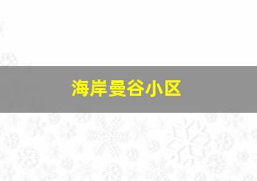 海岸曼谷小区