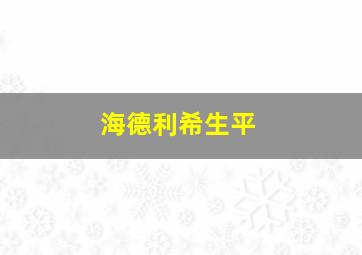 海德利希生平