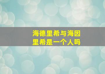 海德里希与海因里希是一个人吗