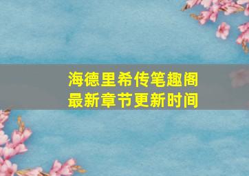 海德里希传笔趣阁最新章节更新时间