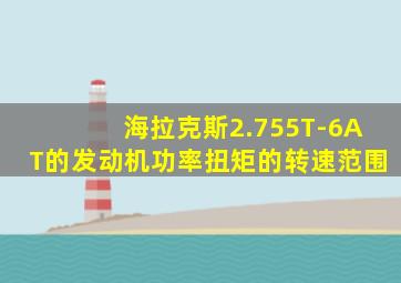 海拉克斯2.755T-6AT的发动机功率扭矩的转速范围