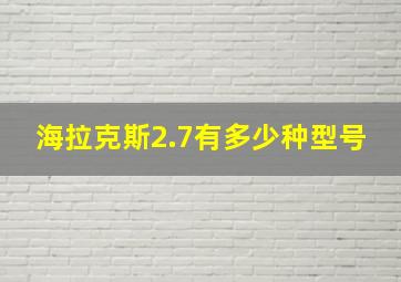 海拉克斯2.7有多少种型号