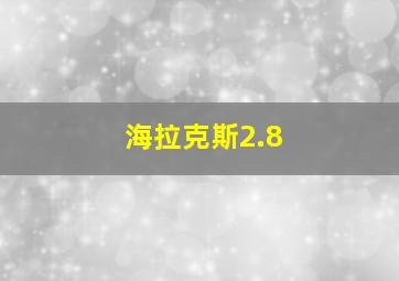 海拉克斯2.8