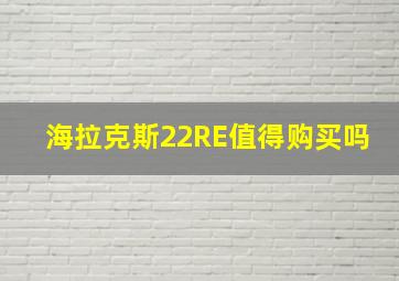 海拉克斯22RE值得购买吗