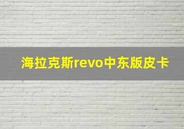 海拉克斯revo中东版皮卡