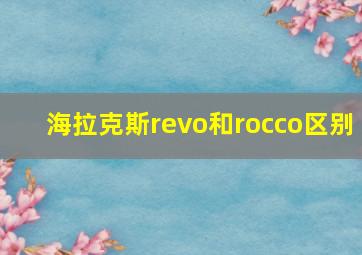 海拉克斯revo和rocco区别