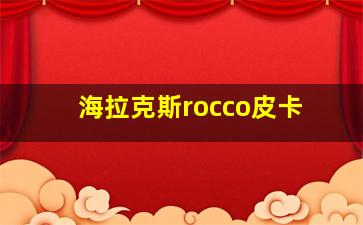 海拉克斯rocco皮卡