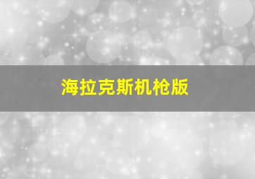 海拉克斯机枪版