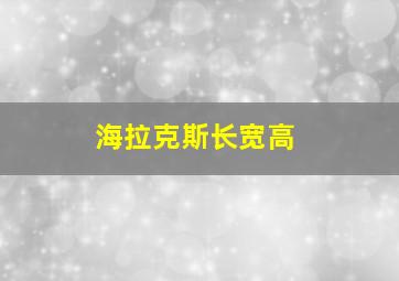 海拉克斯长宽高