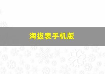 海拔表手机版