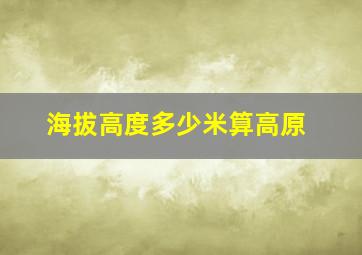 海拔高度多少米算高原