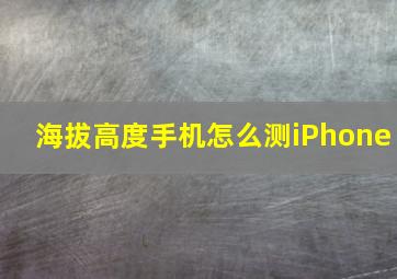 海拔高度手机怎么测iPhone