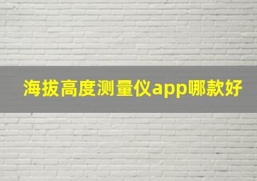 海拔高度测量仪app哪款好