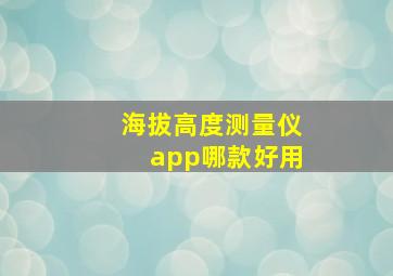 海拔高度测量仪app哪款好用