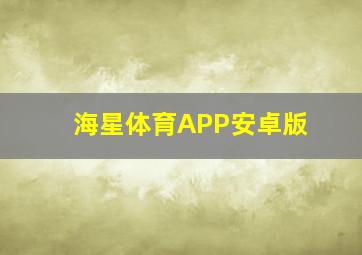 海星体育APP安卓版