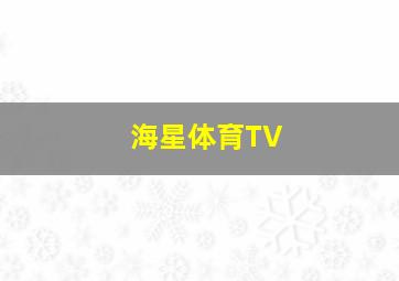 海星体育TV