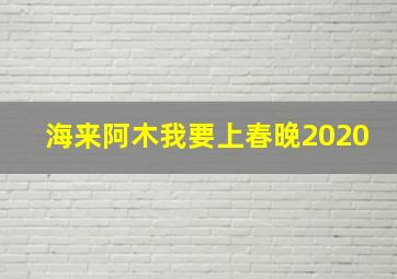 海来阿木我要上春晚2020