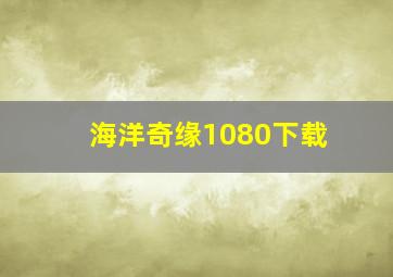 海洋奇缘1080下载