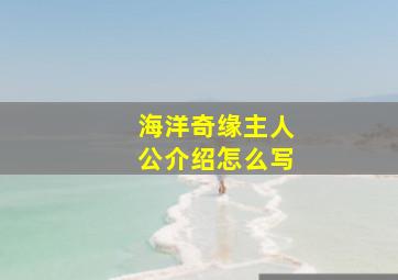 海洋奇缘主人公介绍怎么写