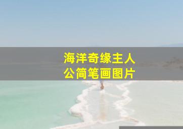 海洋奇缘主人公简笔画图片