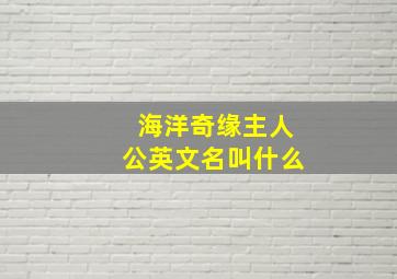 海洋奇缘主人公英文名叫什么