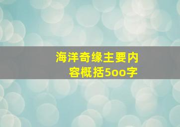 海洋奇缘主要内容概括5oo字