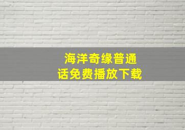 海洋奇缘普通话免费播放下载