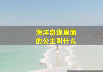 海洋奇缘里面的公主叫什么