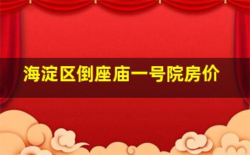 海淀区倒座庙一号院房价