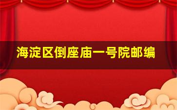 海淀区倒座庙一号院邮编