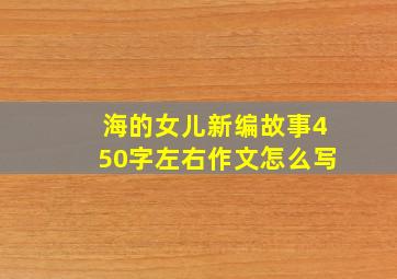 海的女儿新编故事450字左右作文怎么写