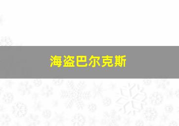 海盗巴尔克斯