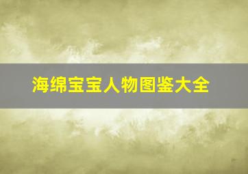 海绵宝宝人物图鉴大全