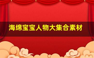 海绵宝宝人物大集合素材