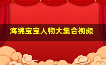 海绵宝宝人物大集合视频