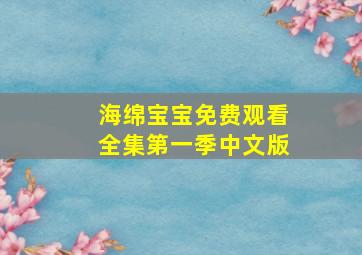 海绵宝宝免费观看全集第一季中文版