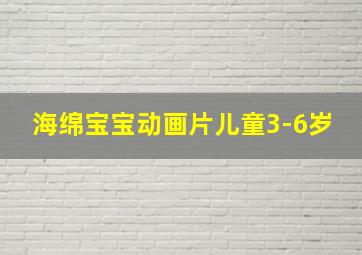 海绵宝宝动画片儿童3-6岁