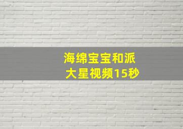 海绵宝宝和派大星视频15秒