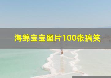 海绵宝宝图片100张搞笑