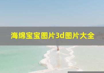 海绵宝宝图片3d图片大全