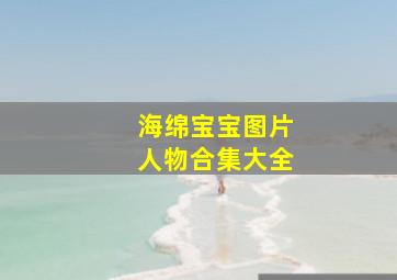 海绵宝宝图片人物合集大全